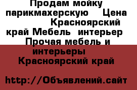 Продам мойку парикмахерскую  › Цена ­ 10 000 - Красноярский край Мебель, интерьер » Прочая мебель и интерьеры   . Красноярский край